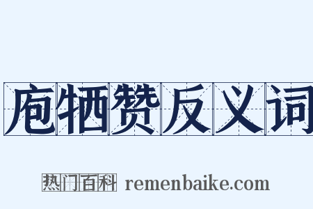 庖牺赞反义词是什么意思的图片